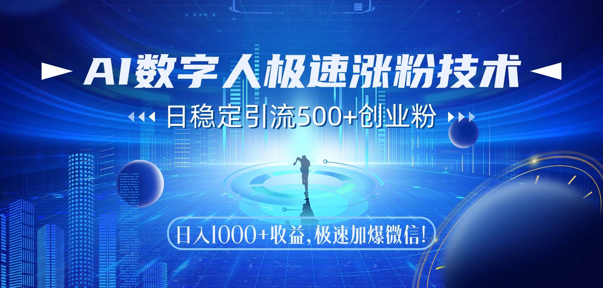 （14923期）AI数字人极速涨粉技术，日稳定引流500+创业粉，日入1000+收益，极速加…-来友网创