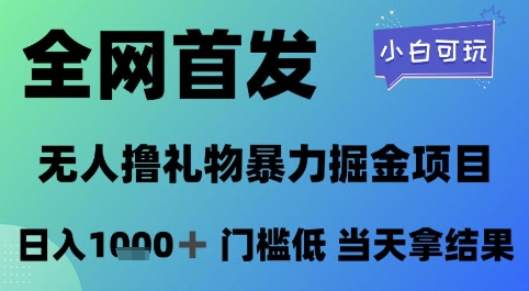 全网首发，无人直播撸礼物暴力掘金项目，小白可玩，日入1k+ 门槛低，当天拿结果【揭秘】-来友网创