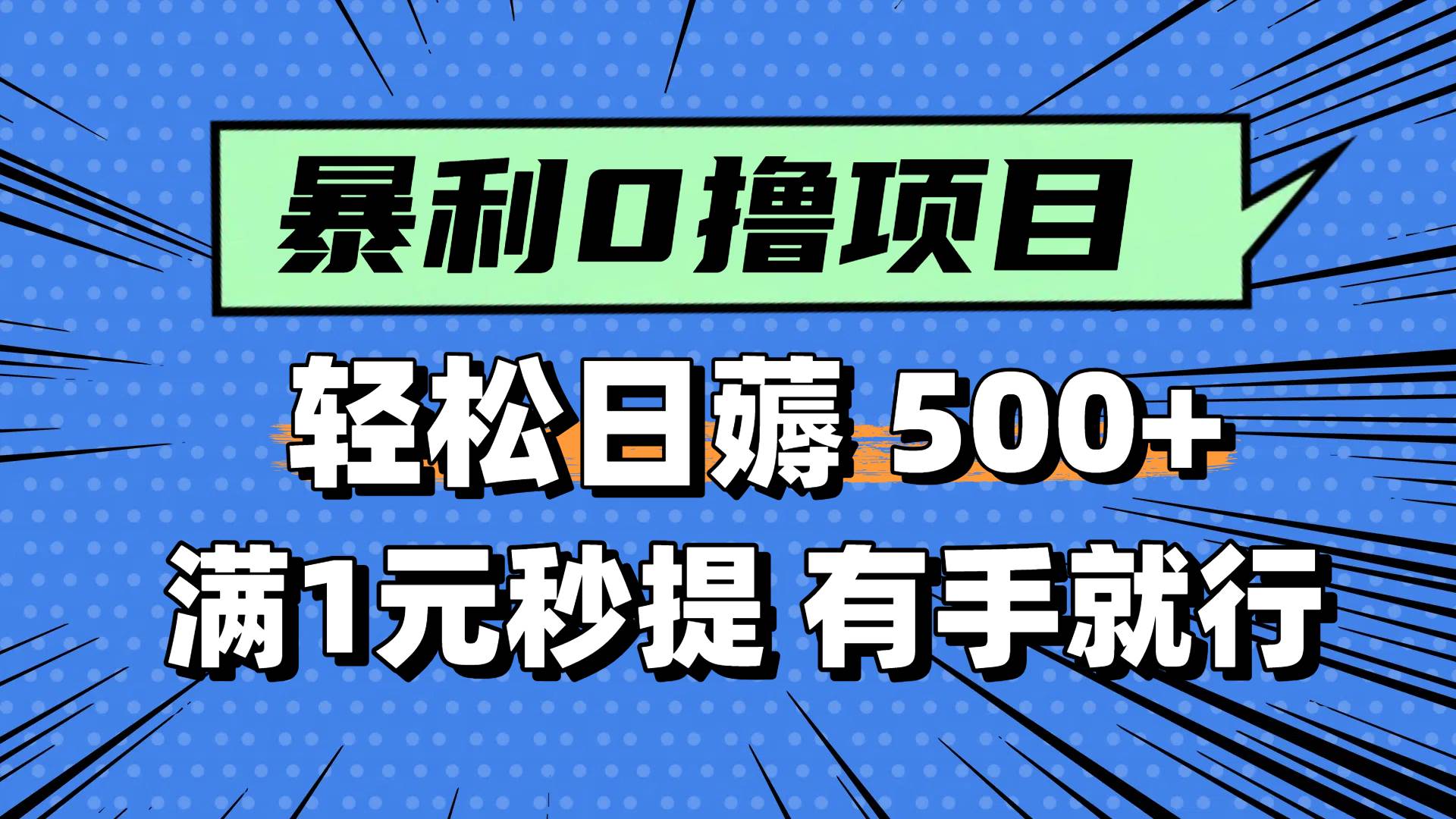 （14928期）零撸小任务，轻松日薅500+，满1元秒提现，小白有手就能做-来友网创