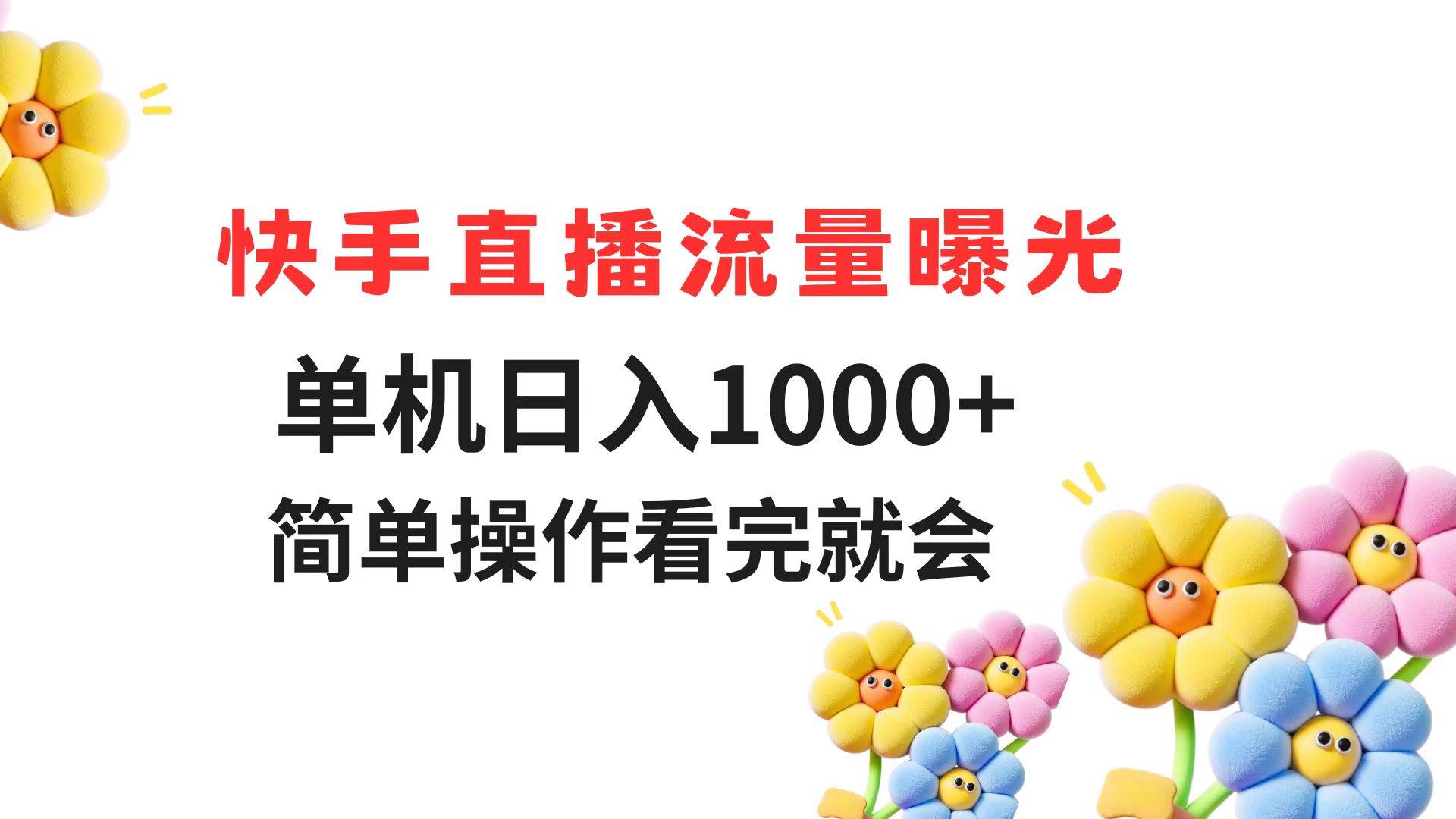 （14931期）快手直播流量曝光 单机日入1000+ 简单操作 看完就会-来友网创