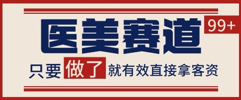 小红书某音医美赛道引流获客，自热矩阵日引200+【揭秘】-来友网创