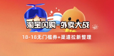 淘宝闪购项目_外卖大战升级，拉新渠道整理+完整打法拆解-来友网创