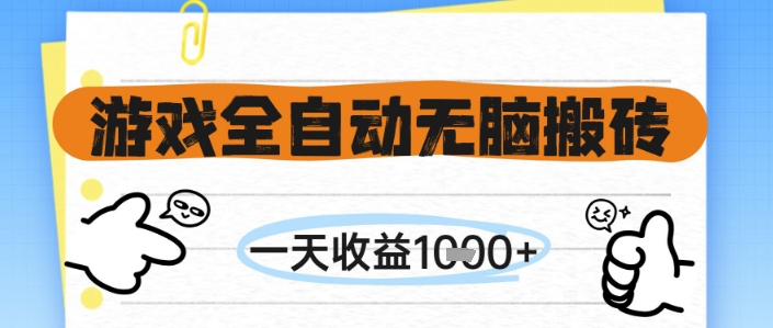 游戏全自动无脑搬砖，一天收益1k+，全自动运行，不需要玩游戏【揭秘】-来友网创