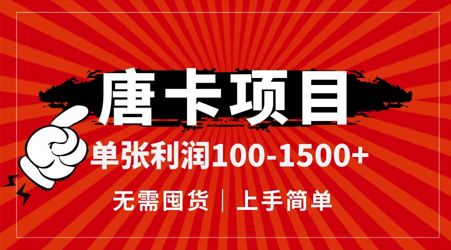 （14932期）唐卡项目，单张利润100-1500+，无需囤货，上手简单。-来友网创