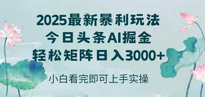 （14933期）今日头条2025年最新暴利玩法，思路简单，复制粘贴，轻松实现矩阵日入3000+-来友网创