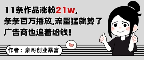 11条作品涨粉21W，条条百W播放，流量猛就算了，广告商也追着给钱-来友网创