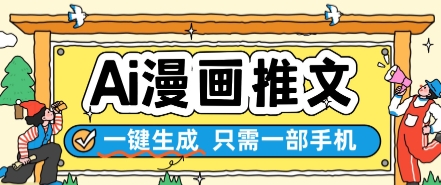 AI漫画推文一键生成，只需一部手机，操作简单，无脑怼就可以了-来友网创