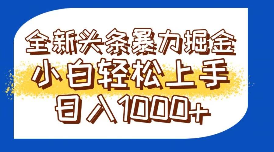 （14944期）今日头条全新暴利掘金玩法轻松生产爆文可矩阵操作日入1000+-来友网创