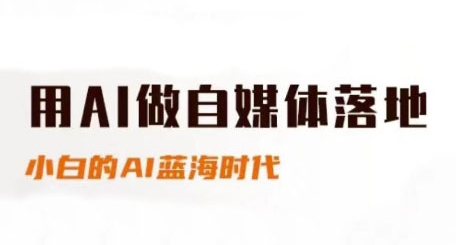 用AI做自媒体落地，适合新手快速入门与进阶，小白的AI蓝海时代-来友网创
