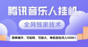 【腾讯音乐挂G】独家技术，项目红利期，可矩阵可放大，稳定月入5k+【揭秘】-来友网创