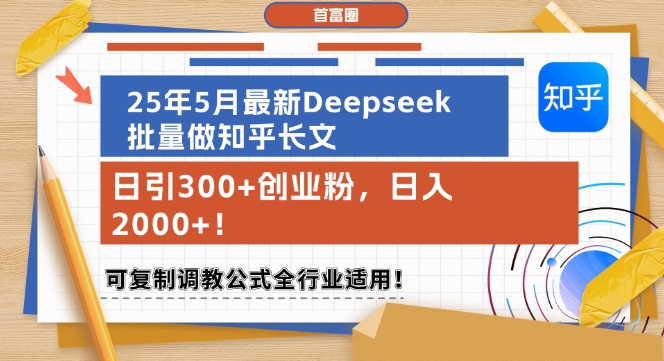 25年5月最新Deepseek批量做知乎长文，日引300+创业粉，日入1k+，可复制调教公式全行业适用-来友网创
