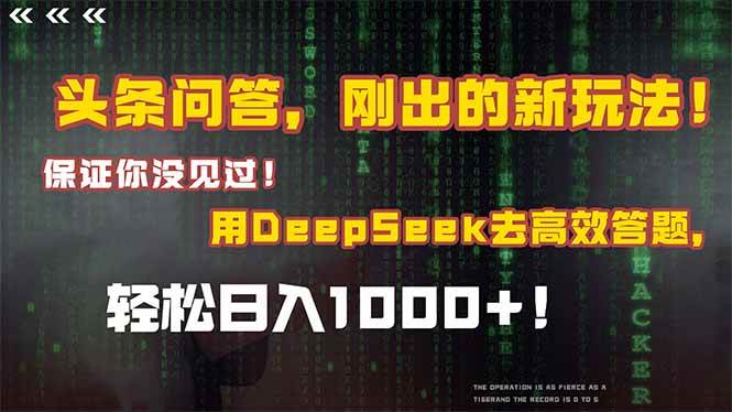 （14957期）头条问答，刚出的新玩法！保证你没见过！结合Deepseek高效答题，轻松日…-来友网创