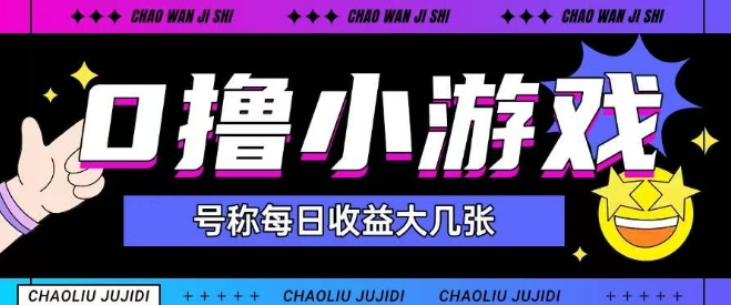 最新0撸小游戏玩法号称单日可撸150+特别适合新手小白-来友网创