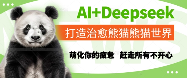 AI+Deepseek打造治愈熊猫世界，萌化你的疲惫，赶走所有不开心-来友网创