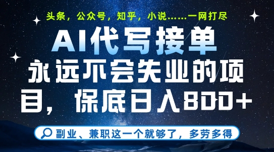 副业兼职这一个就够了，AI代写接单，永远不会失业的项目，多劳多得，日入8张+【揭秘】-来友网创
