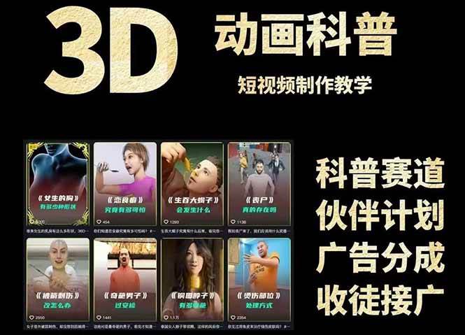 （14962期）3D科普短视频变现全攻略，从文案创作到成品输出，附带素材下载链接-来友网创