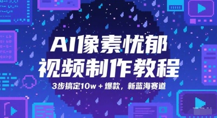 AI像素忧郁视频制作教程，3步搞定10w+爆款，新蓝海赛道-来友网创