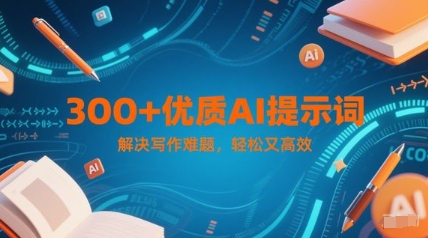 300+优质AI提示词，解决写作难题，轻松又高效-来友网创