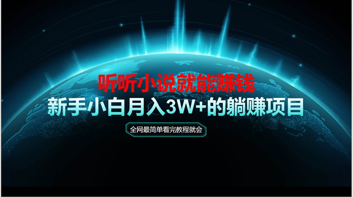 （14965期）动动手指听小说也能赚钱，教程看完就会，当天做秒见收益，新手小白认真…-来友网创