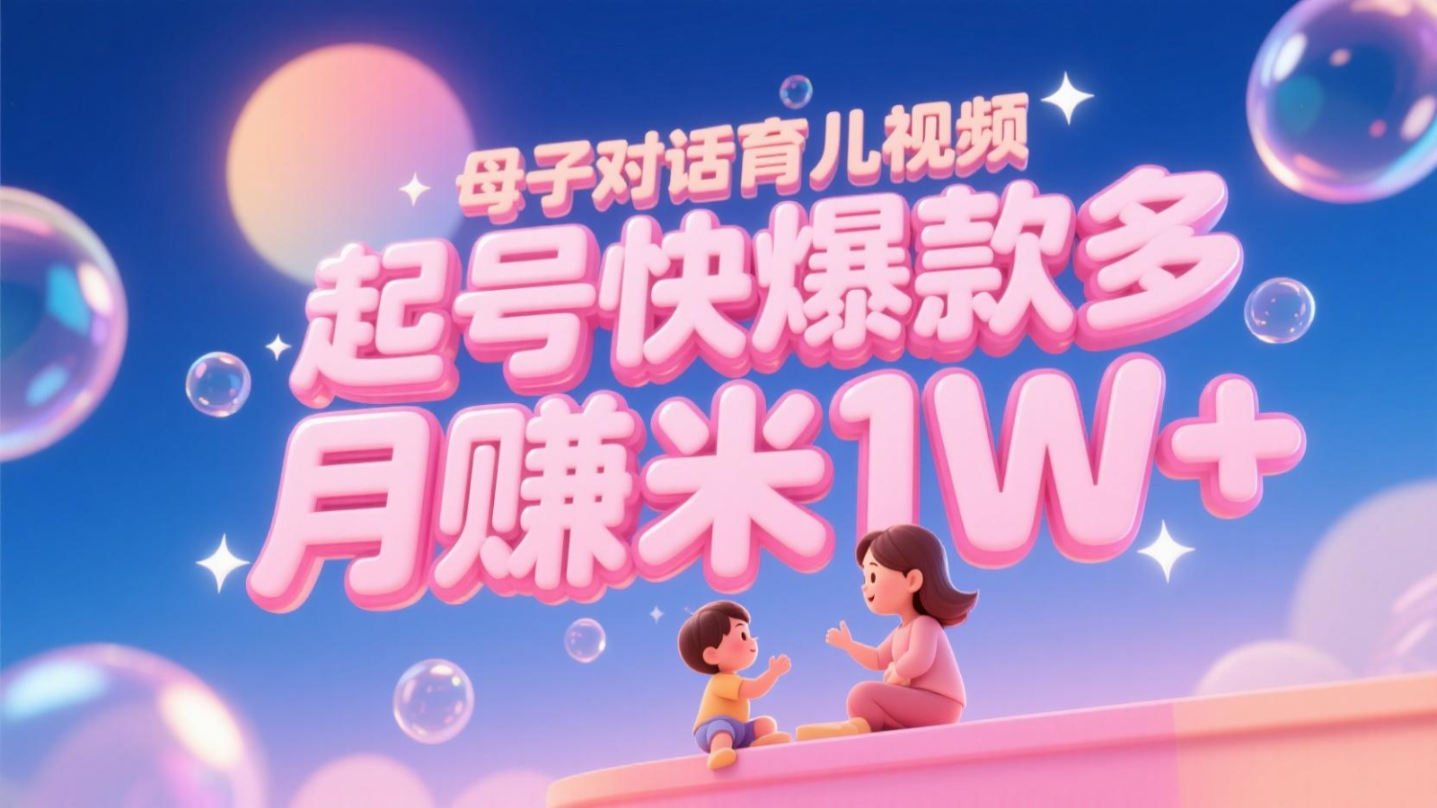 AI生成母子对话育儿类视频，起号快爆款多，小白宝妈轻松学，多渠道变现，月赚米1W+-来友网创