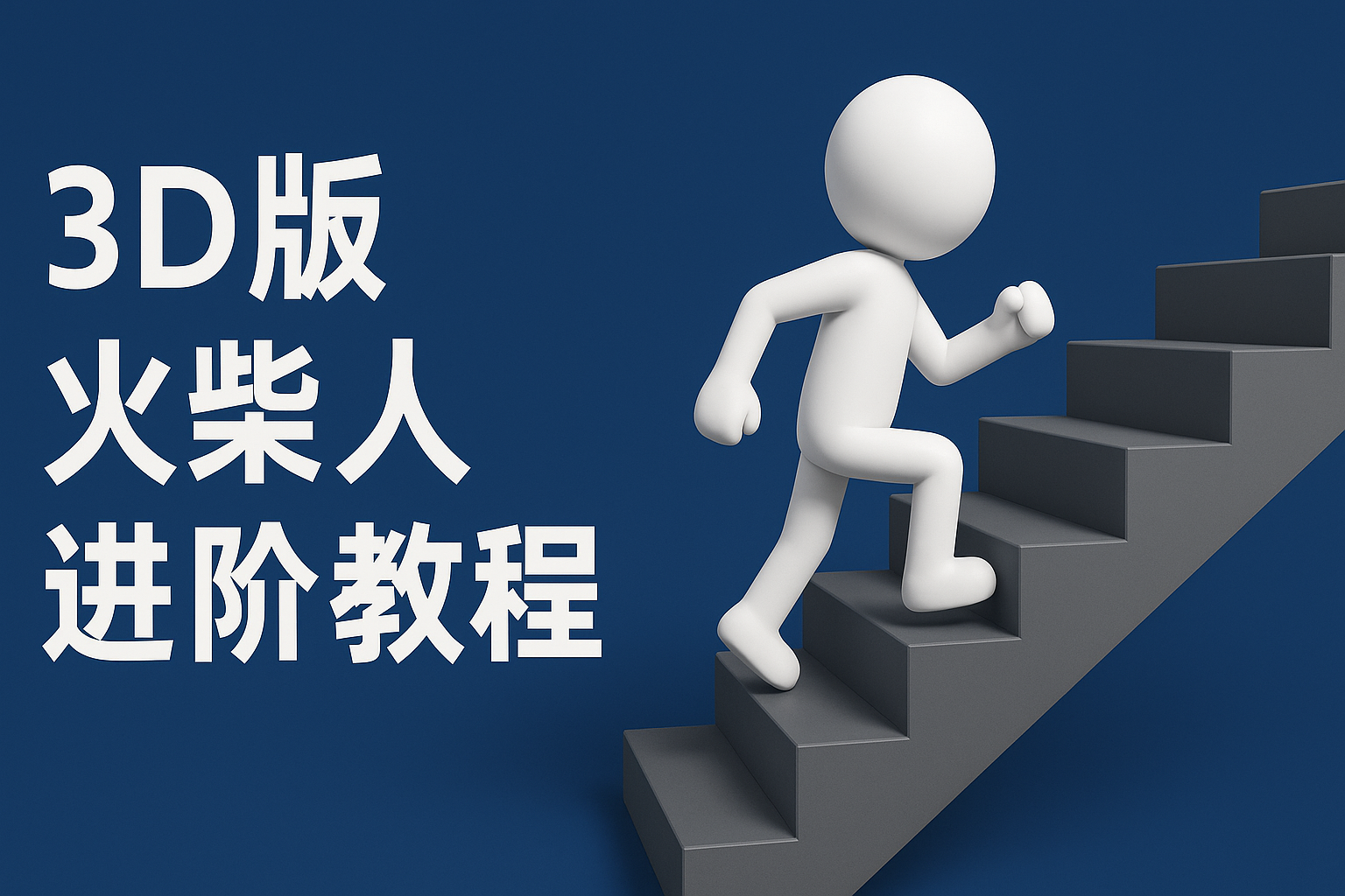 扣子一键生成火柴人视频，彩色3D中英字幕进阶版本-来友网创