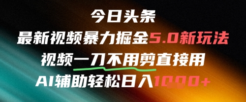 今日头条AI免剪辑搬运新风口，不剪直接发，暴力掘金日入四位数-来友网创
