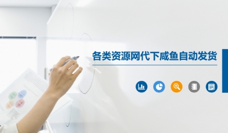 各类资源网代下咸鱼自动发货-来友网创