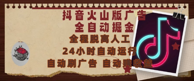 抖音火山版广告全自动掘金，24小时自动运行，自动刷广告，自动整收益，0基础小白也能上手【揭秘】-来友网创