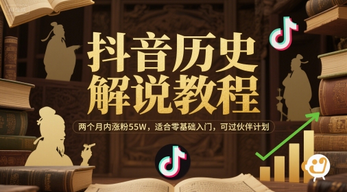 抖音历史解说教程，两个月内涨粉55W，适合零基础入门，可过伙伴计划-来友网创