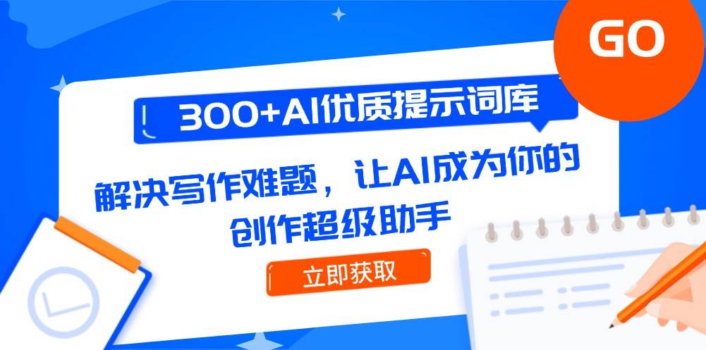 300+AI优质提示词库，解决写作难题，让AI成为你的创作超级助手-来友网创