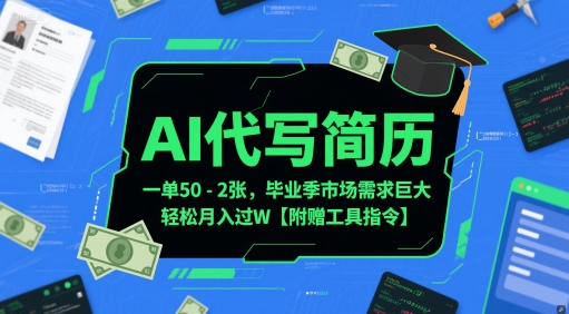 AI代写简历，一单50-2张，毕业季市场需求巨大，轻松月入过W【附赠工具指令】-来友网创