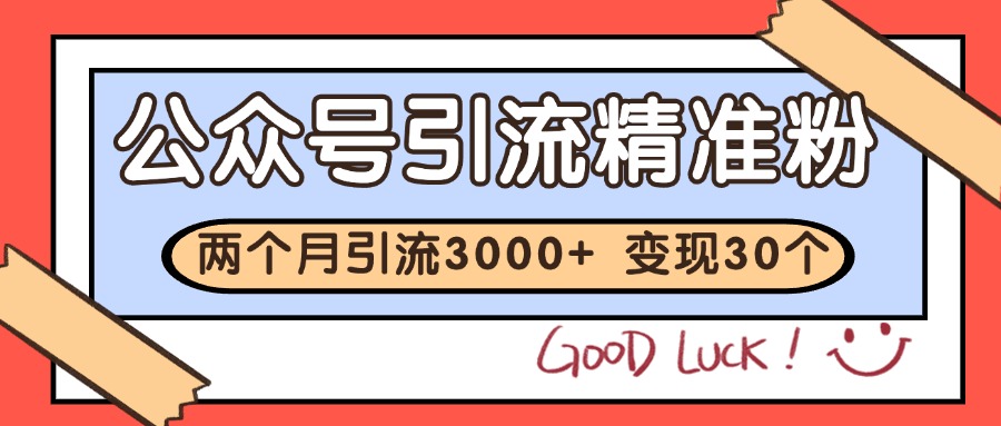 公众号精准粉引流玩法 2个月3000+精准粉 变现30万+-来友网创