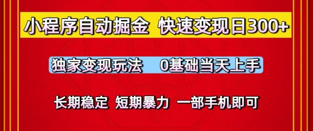 小程序自动掘金，快速变现日3张，独家变现玩法，0基础当天上手，长期稳定，一部手机即可【揭秘】-来友网创