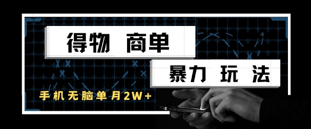 得物商单暴力玩法，一个账号单月1W+，手机无脑搬砖-来友网创