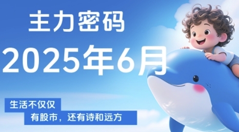 主力密码，助你洞察主力动向，培养个股分析能力，精准把握买卖时机(更新6月)-来友网创