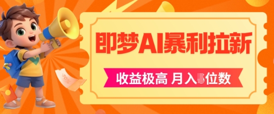 即梦app暴利拉新，收益上限极高，月入5位数，AI风口落地实操项目-来友网创
