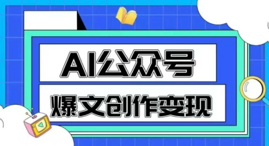 AI公众号爆文创作变现，教你一分钟生成一篇原创爆款文章-来友网创