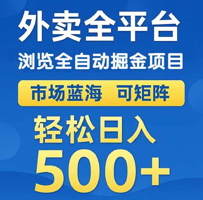 （14972期）外卖浏览全自动掘金项目 可矩阵操作 轻松日入500+-来友网创