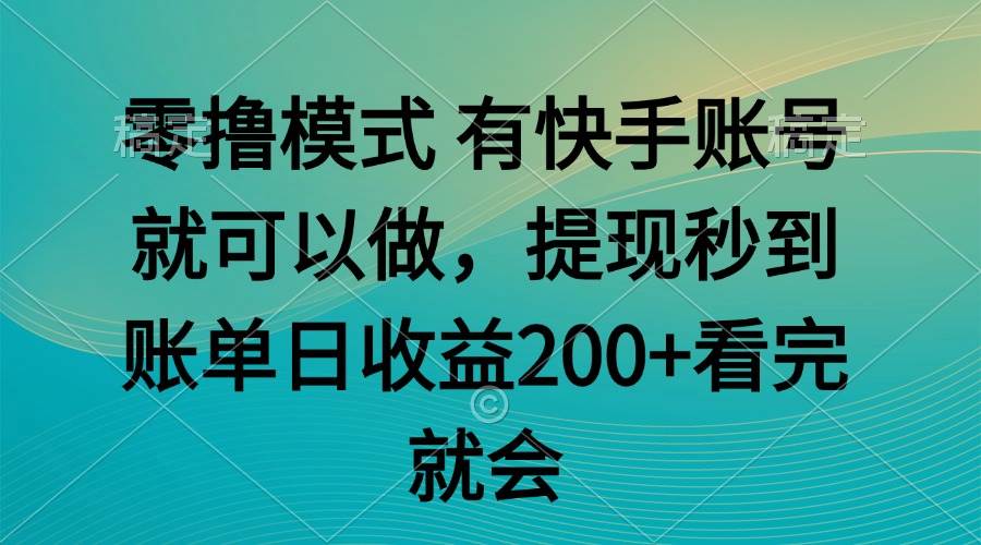 （14974期）零撸模式 有快手就可以 任务无上限 提现秒到账-来友网创