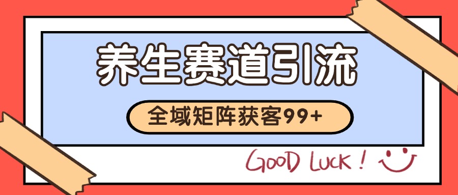 小红书某音养生赛道引流获客 自热矩阵日引200+-来友网创
