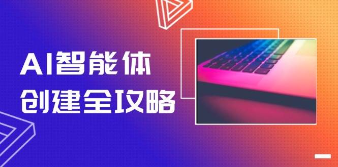 （14979期）AI智能体创建全攻略，零代码搭建方法，实现工作流自动化，十倍提升效率-来友网创