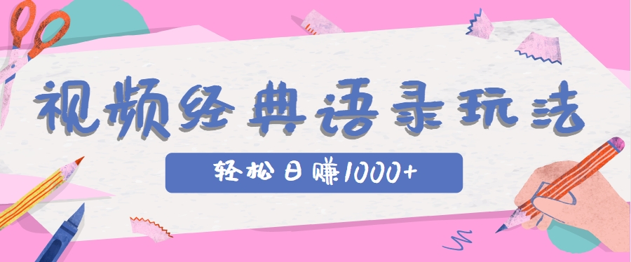 全网低估的短视频玩法，经典IP+语录，几分钟视频轻松日赚1000+-来友网创