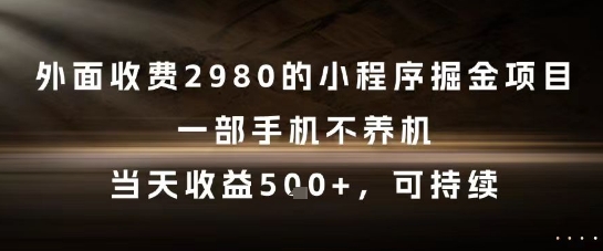 外面收费2980的小程序掘金项目，一部手机不养机，当天收益5张+，可持续【揭秘】-来友网创