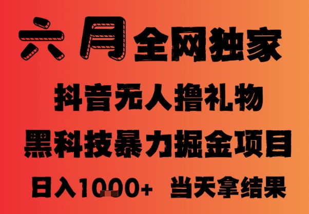 25年6月抖音无人直播最新暴力撸音浪掘金，小白可做，可批量矩阵放大，长期稳定日入1k+【揭秘】-来友网创