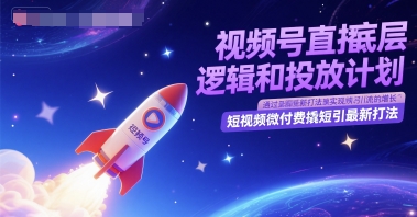 视频号直播底层逻辑和投放计划，短视频微付费撬短引最新打法-来友网创