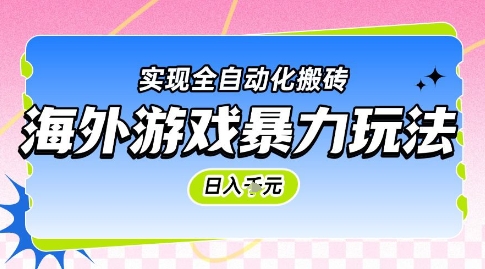 海外游戏暴力玩法，日入1k，实现全自动化搬砖【揭秘】-来友网创