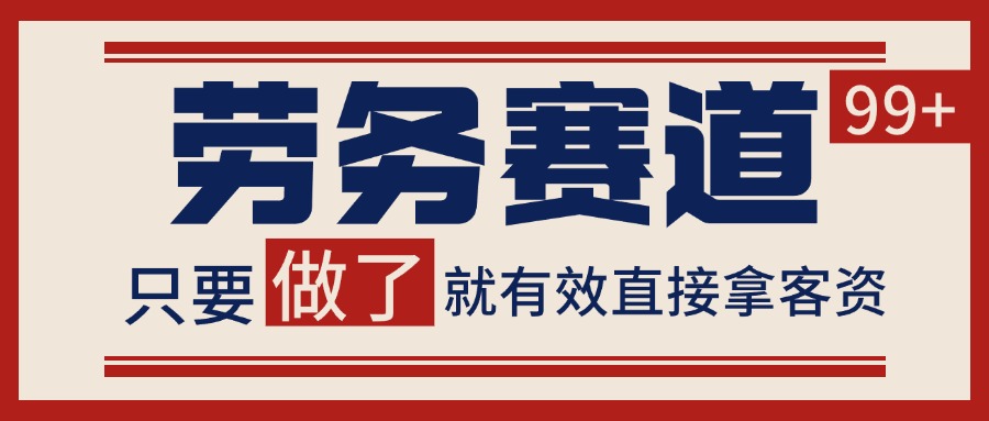 小红书某音劳务赛道引流获客 自热矩阵日引200+-来友网创
