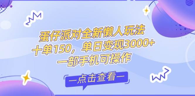 （14990期）零基础短视频变现课，抖音快手双平台攻略，月入万元闭环方案蛋仔派对全…-来友网创