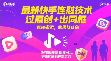 最新快手连怼技术，过原创+出同框，直接搬运，效果杠杠的，好物短剧影视都可以-来友网创