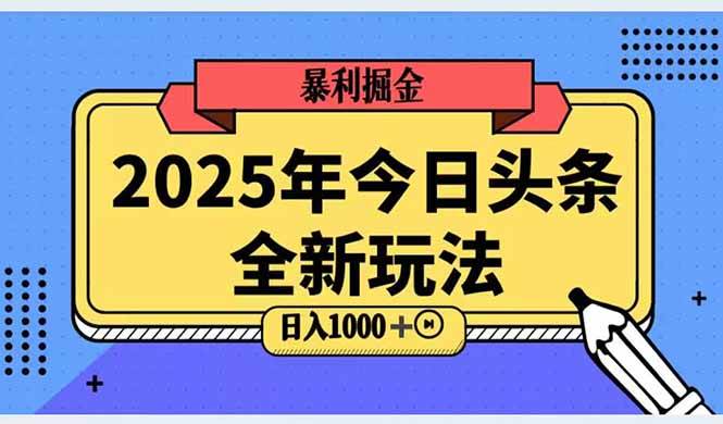 （14991期）2025头条全新玩法，搬砖Al科技高级玩法，轻松日入三位数！-来友网创